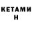 Кетамин ketamine Pavlik Xilkovets